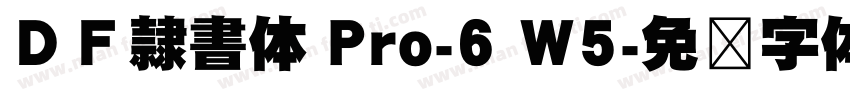 ＤＦ隷書体 Pro-6 W5字体转换